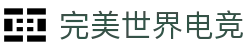 完美世界对战平台 (中国)官方网站 - 中国顶级电竞赛事竞猜平台